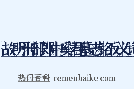 故明刑部郎中奚君墓志铭反义词是什么意思的图片